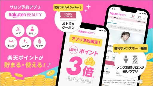 楽天ビューティ｜美容室ネイルヘアサロン予約でお得ポイント還元 screenshot 1