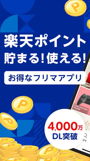 楽天ラクマ-フリマアプリ screenshot 1