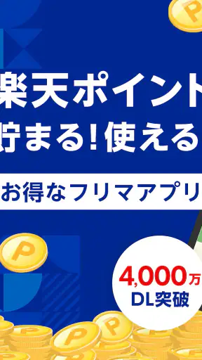 楽天ラクマ-フリマアプリ screenshot 8