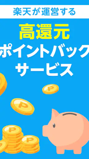 楽天リーベイツ: お買い物でポイント高還元 screenshot 9