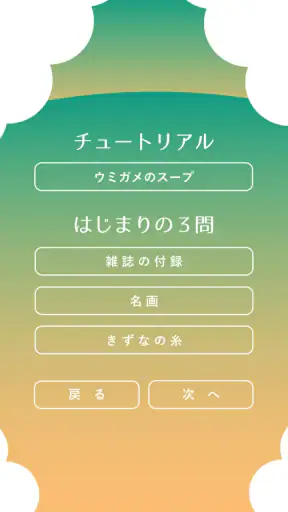 水平思考 ウミガメのスープ 問題集 screenshot 10