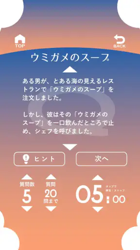 水平思考 ウミガメのスープ 問題集 screenshot 2