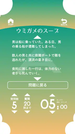水平思考 ウミガメのスープ 問題集 screenshot 5