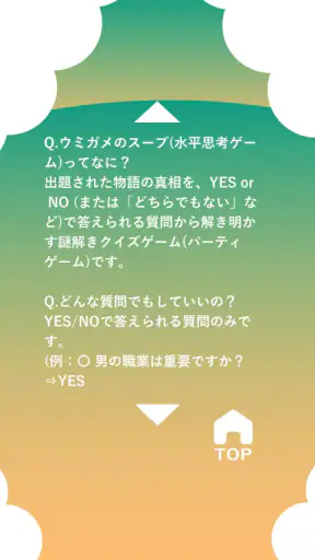水平思考 ウミガメのスープ 問題集 screenshot 9