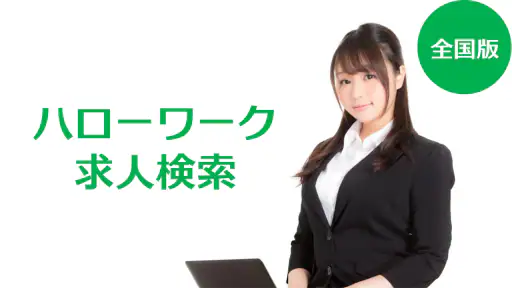 求人検索 for ハローワーク 就職・転職先を探せるアプリ screenshot 4