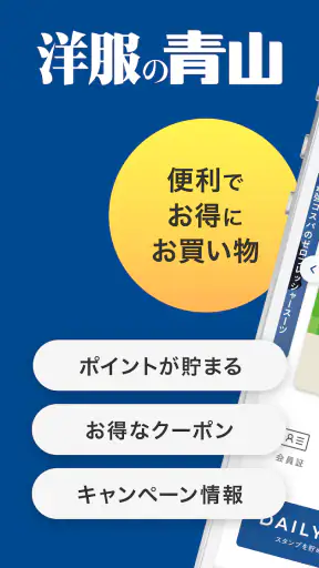 洋服の青山アプリ screenshot 1