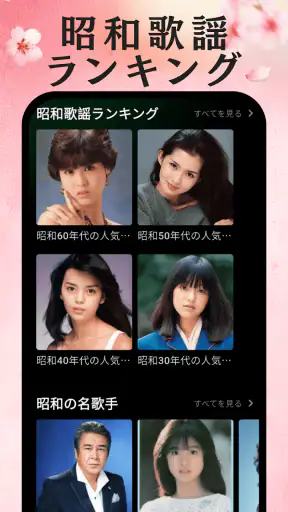 演歌の名曲 - 昭和の歌謡曲 昭和の名曲 懐メロ screenshot 12