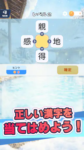 漢字で遊ぶ!!:1分で楽しい漢字・熟語クイズ screenshot 4
