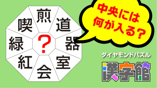 漢字館 - 漢字ナンクロ、十字パズル、ダイヤモンドパズル screenshot 10
