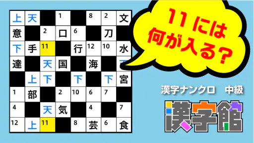 漢字館 - 漢字ナンクロ、十字パズル、ダイヤモンドパズル screenshot 12
