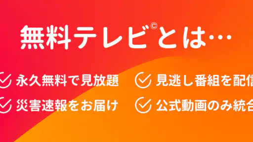 無料テレビ©：見逃しドラマとニュース視聴！アニメも見放題 screenshot 7