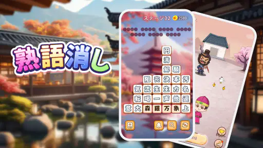 熟語消し:ことわざ四字熟語脳トレ暇つぶし漢字パズル単語ゲーム screenshot 1