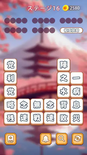 熟語消し:ことわざ四字熟語脳トレ暇つぶし漢字パズル単語ゲーム screenshot 3