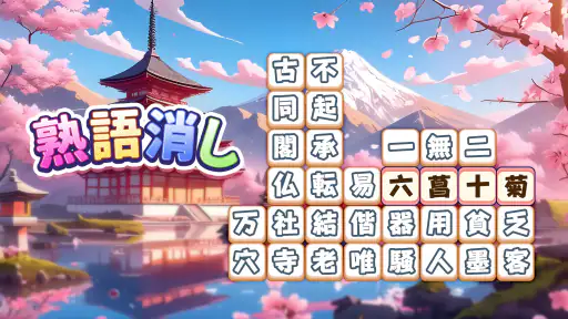 熟語消し:ことわざ四字熟語脳トレ暇つぶし漢字パズル単語ゲーム screenshot 7