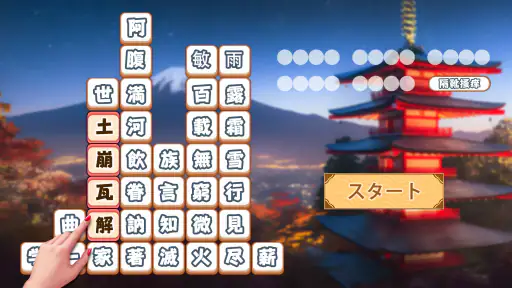 熟語消し:ことわざ四字熟語脳トレ暇つぶし漢字パズル単語ゲーム screenshot 8