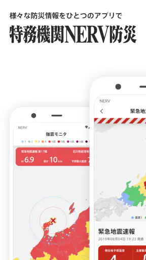 特務機関NERV防災 screenshot 1