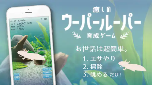 癒しのウーパールーパー育成ゲーム screenshot 2