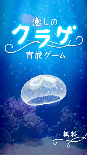 癒しのクラゲ育成ゲーム - 無料放置育成ゲーム screenshot 4