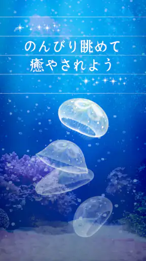 癒しのクラゲ育成ゲーム - 無料放置育成ゲーム screenshot 9
