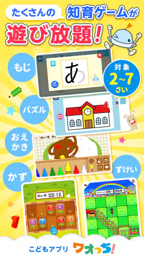 知育アプリ ワオっち!ランド 幼児子供向け知育ゲーム遊び放題 screenshot 1