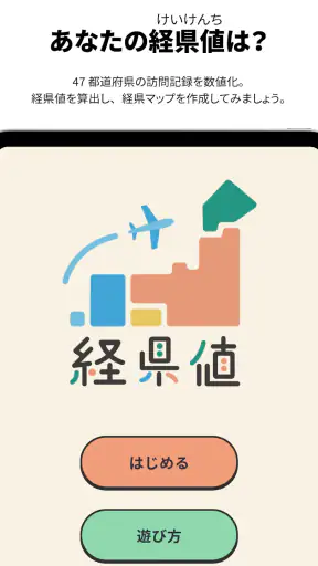 経県値 -けいけんち- 旅の記録・旅行記アプリ screenshot 11