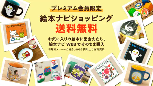 絵本ナビ：絵本が読める＆読み放題も 絵本4万冊を掲載！ screenshot 6