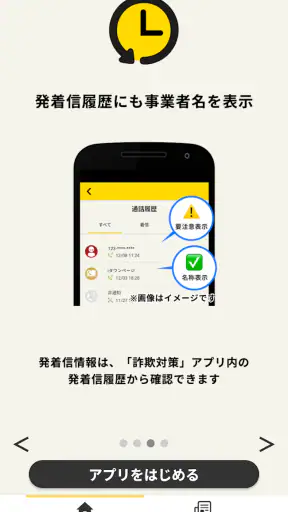 詐欺対策 by NTTタウンページ screenshot 4