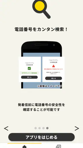 詐欺対策 by NTTタウンページ screenshot 5