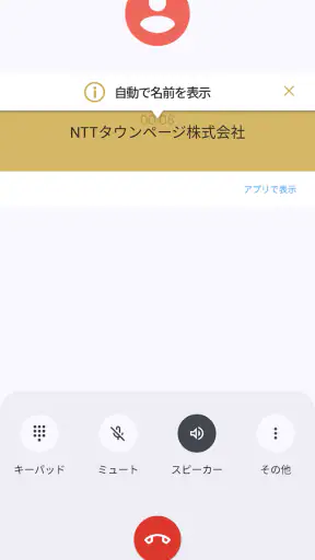 詐欺対策 by NTTタウンページ screenshot 7
