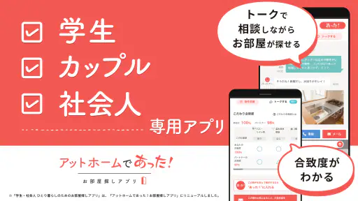 賃貸・ひとり暮らしのお部屋探しはアットホームであった! screenshot 1