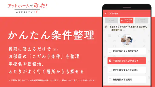 賃貸・ひとり暮らしのお部屋探しはアットホームであった! screenshot 2