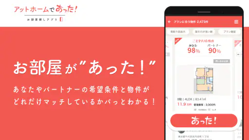 賃貸・ひとり暮らしのお部屋探しはアットホームであった! screenshot 4