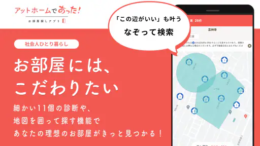 賃貸・ひとり暮らしのお部屋探しはアットホームであった! screenshot 7