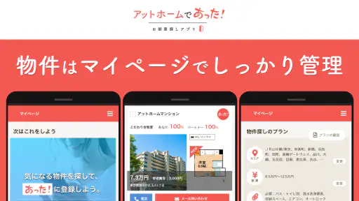 賃貸・ひとり暮らしのお部屋探しはアットホームであった! screenshot 8
