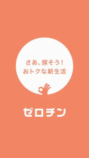 賃貸物件検索 ゼロチン お部屋探し・物件探し・家探しアプリ screenshot 5