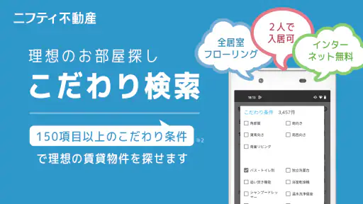賃貸物件検索なら「ニフティ不動産」- 賃貸・物件探し・家探し screenshot 3