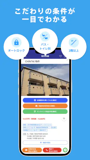 賃貸物件検索アプリ｜お部屋探し・お家探しならCHINTAI screenshot 2