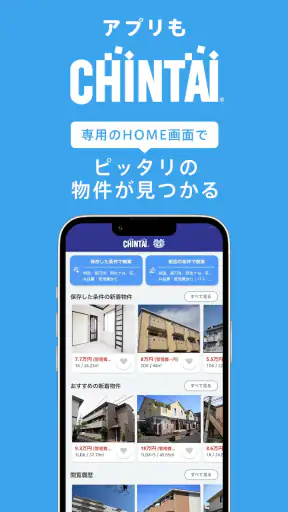 賃貸物件検索アプリ｜お部屋探し・お家探しならCHINTAI screenshot 4