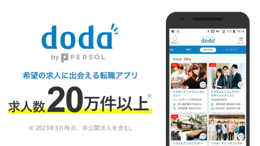 転職 求人アプリはdoda - 正社員の転職活動や仕事探し screenshot 2
