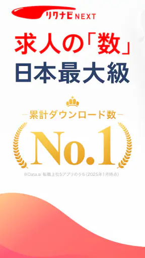 転職はリクナビネクスト- 正社員の求人や仕事探しの転職アプリ screenshot 1