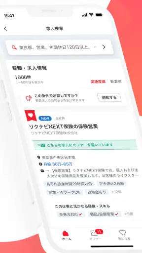転職はリクナビネクスト- 正社員の求人や仕事探しの転職アプリ screenshot 2