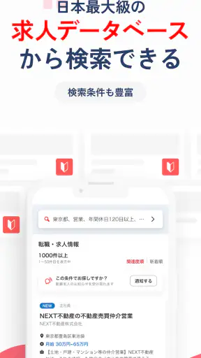 転職はリクナビネクスト- 正社員の求人や仕事探しの転職アプリ screenshot 4