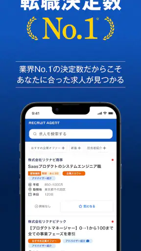 転職エージェントならリクルートエージェント_転職サイトで転職 screenshot 2