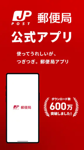 郵便局公式アプリ - 荷物の配送状況の確認や再配達が簡単に screenshot 1