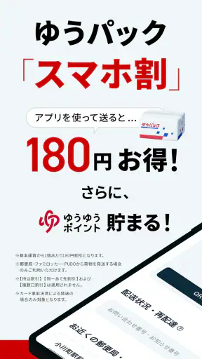 郵便局公式アプリ - 荷物の配送状況の確認や再配達が簡単に screenshot 2