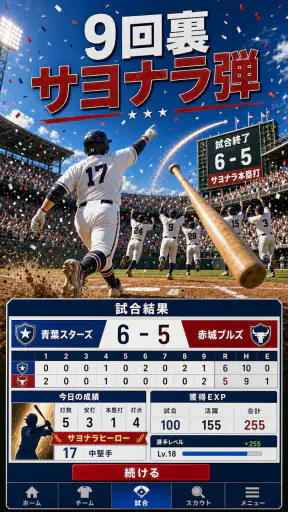 野球ライジングスター:Baseball star MVP screenshot 4