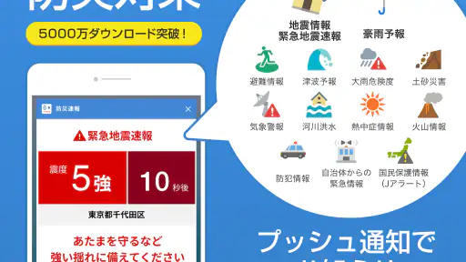 防災速報 - 地震、津波、豪雨など、災害情報をいち早くお届け screenshot 1