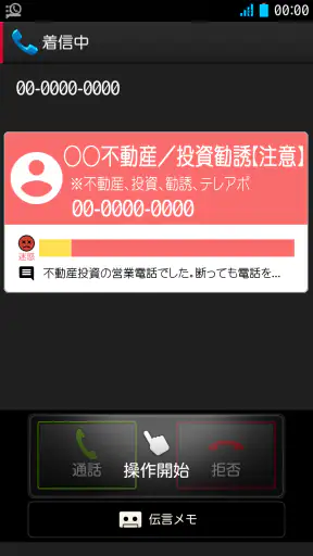 電話帳ナビ-迷惑電話と迷惑メッセージを自動判別で強力ブロック screenshot 1