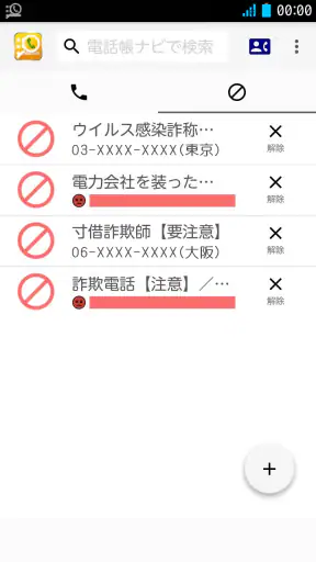 電話帳ナビ-迷惑電話と迷惑メッセージを自動判別で強力ブロック screenshot 10