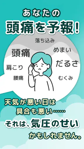 頭痛ーる-天気予報で体調管理 screenshot 8